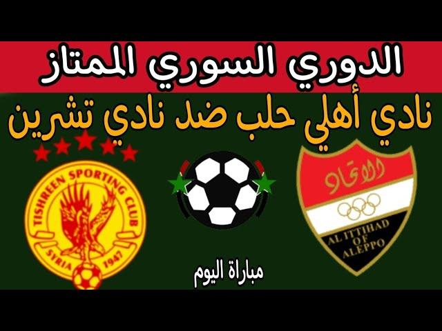 مباراة نادي الاتحاد اهلي حلب ضد نادي تشرين اليوم في الدوري السوري الممتاز. شاهد موعد توقيت والقنوات