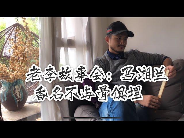 老李故事会：秦淮八艳之马湘兰，香名不与骨俱埋。