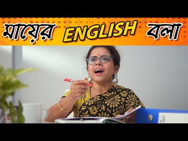 মায়ের English বলা | Ma Speaks English | Bengali Comedy Natok