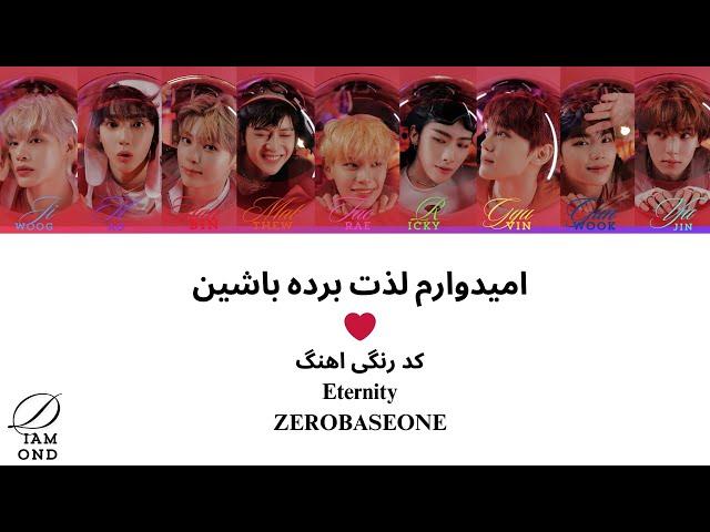 کد رنگی ترجمه فارسی اهنگ زیروبیسوان Eternity