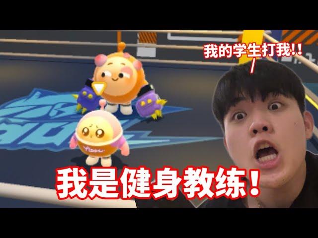 【蛋仔游戏】我成为了健身教练！我的学生打我？！  #EggyParty #蛋仔健身房开业