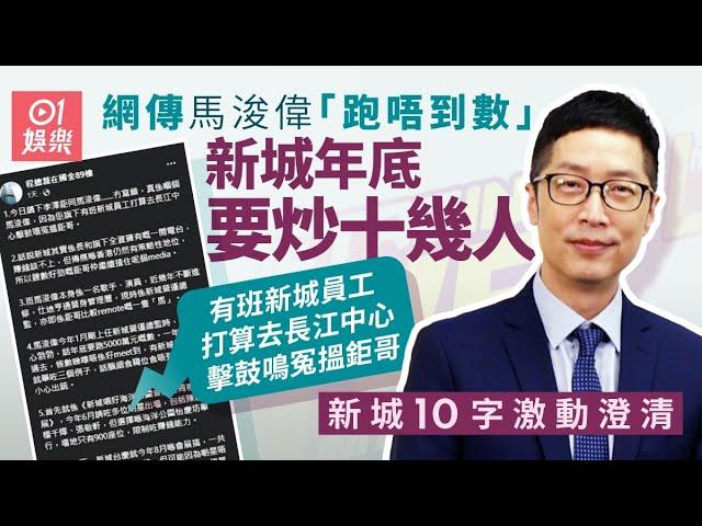 傳馬浚偉入主新城跑唔到數疑要炒人：有班員工打算擊鼓鳴冤搵鉅哥｜01娛樂｜馬浚偉｜新城