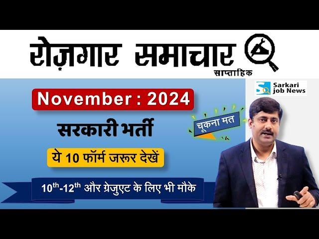 Rojgar Samachar November 2024 | Top 10 Government Job Vacancy | Sarkari Job News