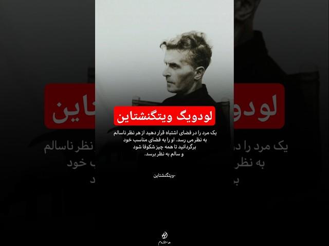 لودویگ ویتگنشتاین #کتاب #ادبیات #فلسفه #ادبیات_کلاسیک #خودشناسی @hastanawam