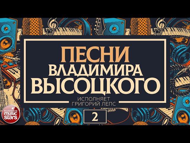 ПЕСНИ ВЛАДИМИРА ВЫСОЦКОГО  ИСПОЛНЯЕТ ГРИГОРИЙ ЛЕПС  ЧАСТЬ 2