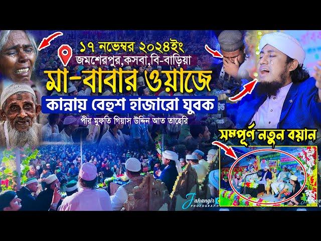 মা-বাবার ওয়াজে কান্নায় বেহুশ হাজারো যুবক || Mufti Gias Uddin Taheri || মুফতি গিয়াস উদ্দিন তাহেরি