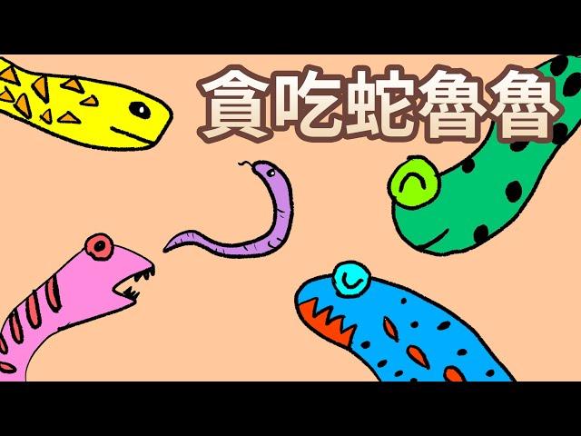 【 佳佳老師說故事 】EP28《 貪吃蛇魯魯 》｜兒童故事繪本｜幼兒睡前故事