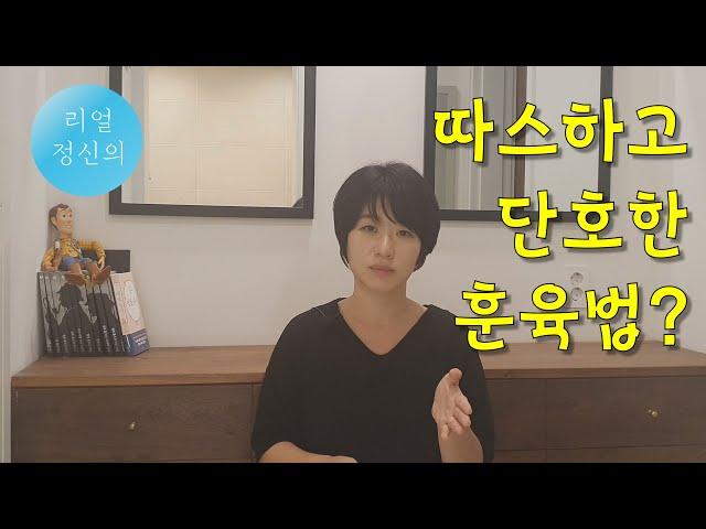 [리얼정신의] 따스하고 단호한 훈육법 | 제로 육아