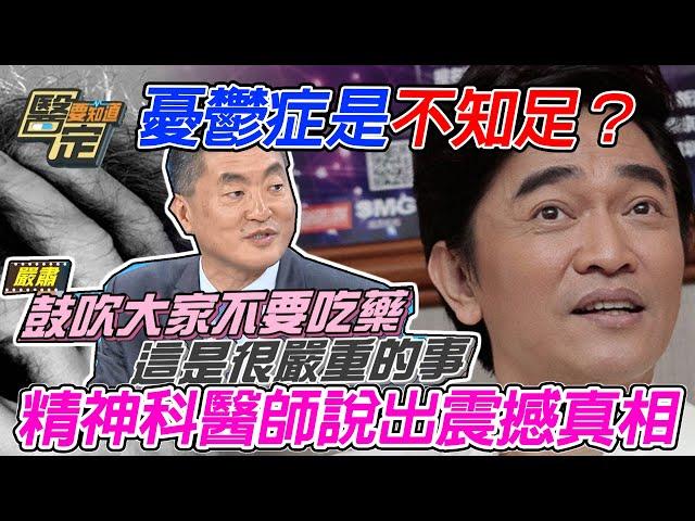 憂鬱症是不知足？精神科醫師說出震撼真相｜【醫定要知道】