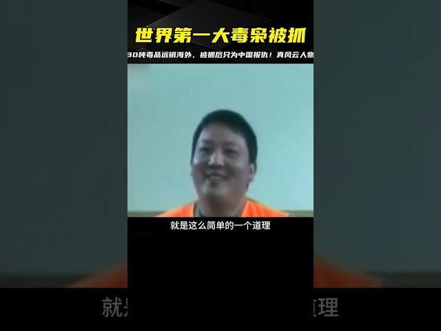 世界第一大毒梟，制毒30噸遠銷海外，被抓后揚言只是在為中國報仇 #案件 #探案 #懸案 #懸疑 #案件解說