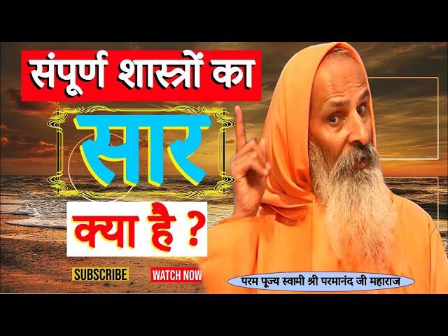 संपूर्ण शास्त्रों का सार क्या है ? ।। Yug-Purush।। What is the essence of the entire scriptures?