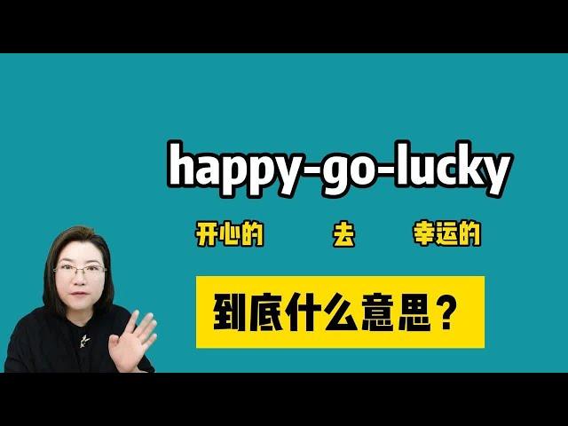 happy-go-lucky到底什么意思？和luck有关的短语，一起来学！