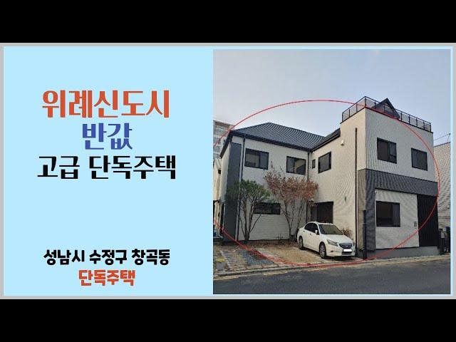 위례신도시 반값 고급 단독주택 경매물건