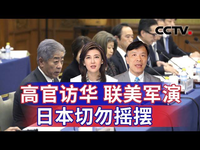 高官访华 联美军演 日本切勿摇摆 20241228 | CCTV中文《海峡两岸》