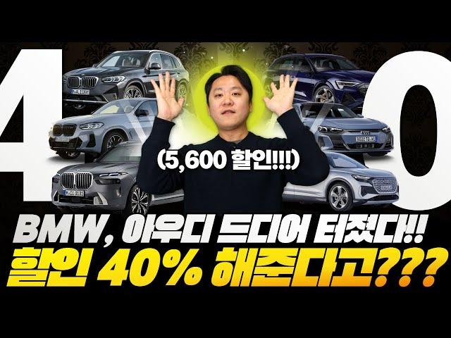 12월 BMW, 아우디 할인 터졌다!!! 40% 까지 할인 가능한 선착순 물량 풀었습니다