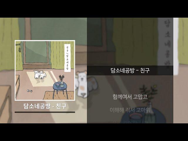 담소네공방 - 친구 [가사]