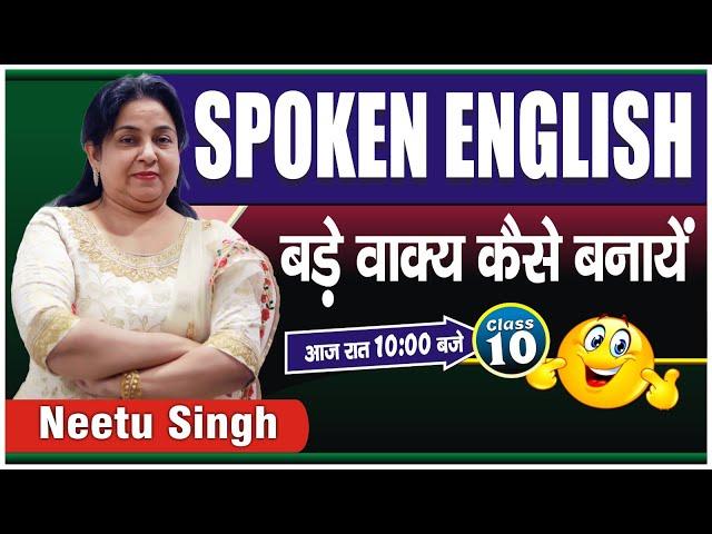 SPOKEN ENGLISH | बड़े वाक्य कैसे बनायें !! | Class 10 | By Neetu Singh Ma'am