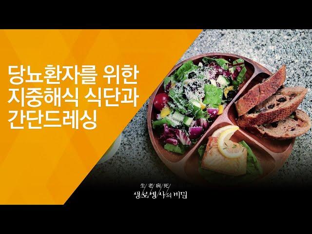 당뇨환자를 위한 지중해식 식단과 간단드레싱 - (20180905_661회 방송) 당뇨를 이긴 사람들의 식사법