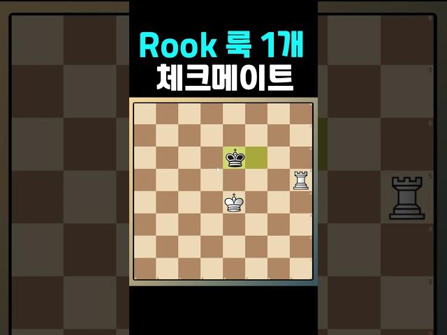 룩 1개만으로 체크메이트 쉽게 하는방법 - 체스엔딩기초