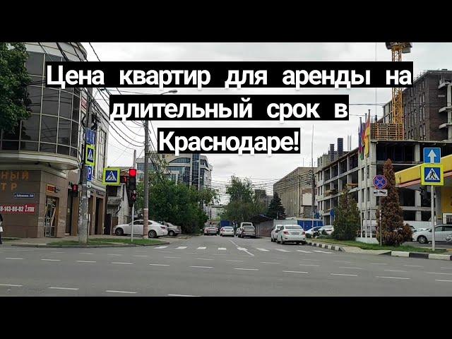 Цена квартир для аренды на длительный срок в Краснодаре!