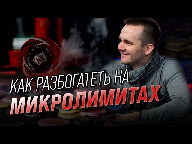 КАК ПОБИТЬ МИКРОЛИМИТЫ В MTT? | Максим HOLDER