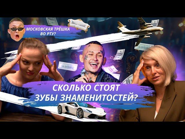 Сколько стоят улыбки знаменитостей? Голливудская улыбка — это дорого? Разбор Ивлеевой и MORGENSHTERN