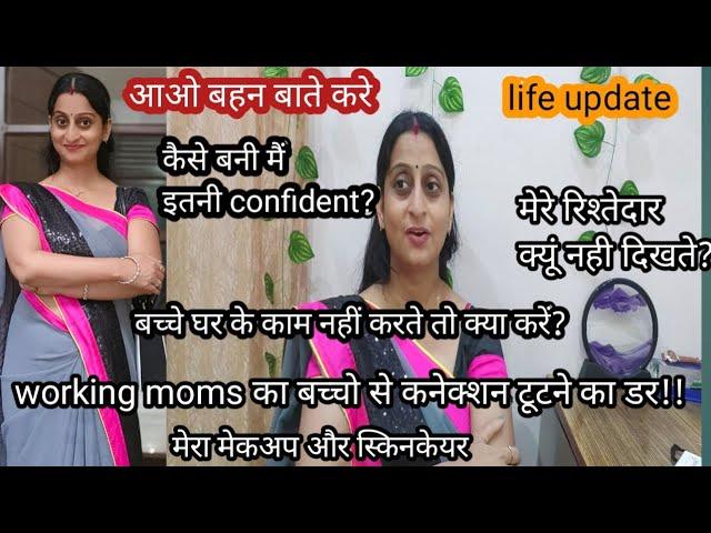 working moms के मुद्दे,बच्चे मदद न करें तो?मेरे रिश्तेदार क्यू नही दिखते?मेरा मेकअप?आओ बहन बाते करे