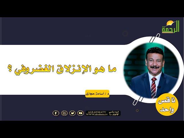 ما هو الإنزلاق الغضروفي ؟ د. أسامة حجازي