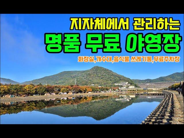 청도여행 지자체에서 관리하는 무료캠핑장/노지캠핑성지/캠핑성지/노지캠핑/차박/무료야영장/백패킹/오토캠핑/불멍/운문댐하류보