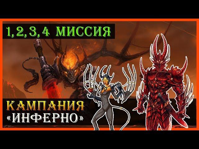 Герои 5 - Прохождение кампании "Поклоняющийся" (Инферно)(1, 2, 3 и 4 миссия)