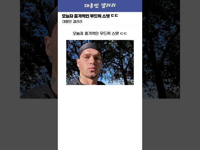 오늘자 충격적인 무드릭 스탯 ㄷㄷ