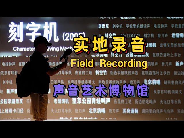 【实地录音】参观声音艺术博物馆，感受声音的艺术 | [Field Recording] Sound Art Museum