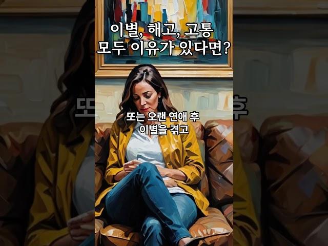 이별, 해고, 고통, 모두 이유가 있다면_ 빅퀘스천