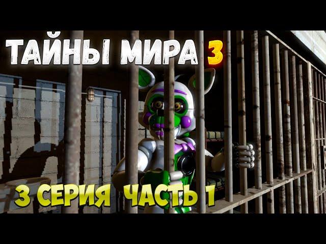 ТАЙНЫ МИРА 3 | 3 СЕРИЯ ЧАСТЬ 1 | УБИЙЦА И ГЛАВАРЬ