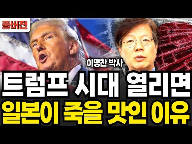 트럼프 시대 열리면 일본이 죽을 맛인 이유 (이명찬 박사 / 풀버전)