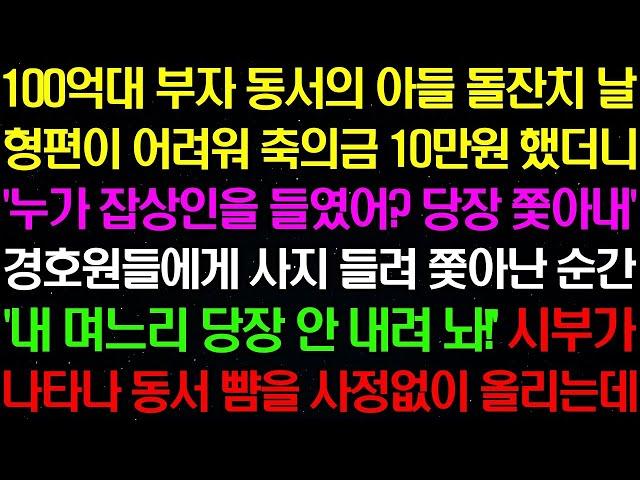 실화사연  100억대 부자 동서의 아들 돌잔치 날 형편이 어려워 축의금 10만원 했더니 동서가 날 쫓아내는데    라디오사연  썰사연 사이다사연 감동사연