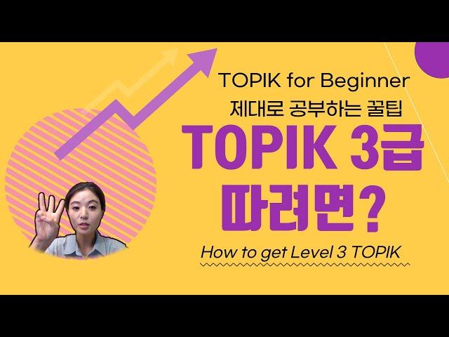 TOPIK 3급을 따려면 어떻게 공부해야 할까? | TOPIK for Beginner