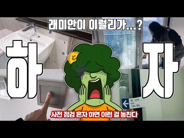 사전점검 혼자서 했다면 큰일날 뻔 했습니다... 전문가와 함께 해야하는 이유 & TIP│래미안 라그란데 84A타입│신축아파트 사전점검 vlog part 2│