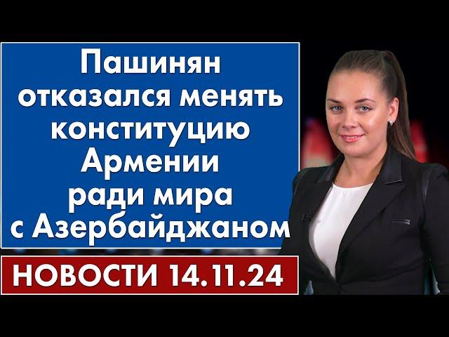 Пашинян отказался менять конституцию Армении ради мира с Азербайджаном. 14 ноября