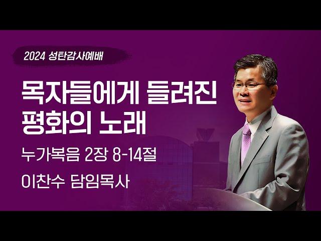 2024-12-25 | 목자들에게 들려진 평화의 노래 | 이찬수 목사 | 분당우리교회 성탄감사예배