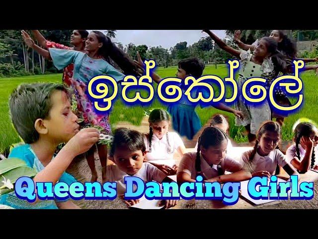 Sihinayak Mawuna || සිහිනයක් මැව්නා / Iskole teledrama song sihinayak mawuna dance cover