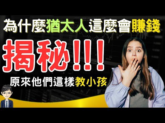 財商教育|原來猶太人都是這樣教小孩理財的，難怪他們一代比一代富有|說書：教出富小孩，猶太媽媽這樣說：用EQ教FQ最有效!(附繁/簡中文字幕)