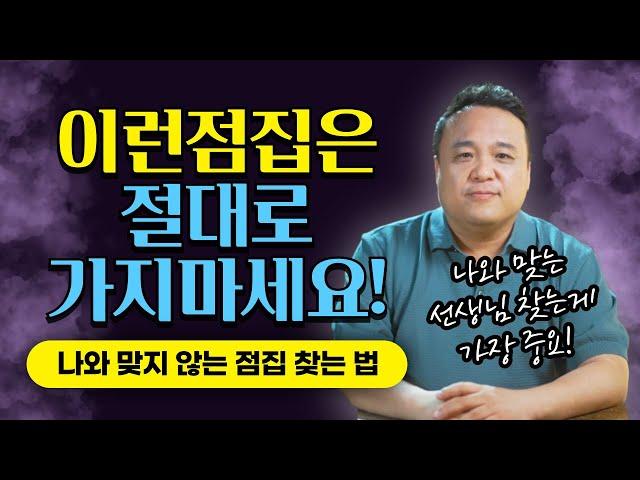 이런점집은 절대로 가지 마세요! "나에게 잘 맞는 무당 찾는 기본적인 방법"/ 강남용한점집