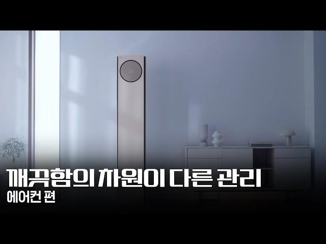 깨끗함의 차원이 다른 관리 에어컨 편｜Life's Good｜LG전자 가전 구독