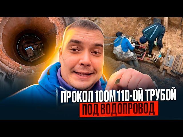 100-метровый прокол под уклон установкой Теребро