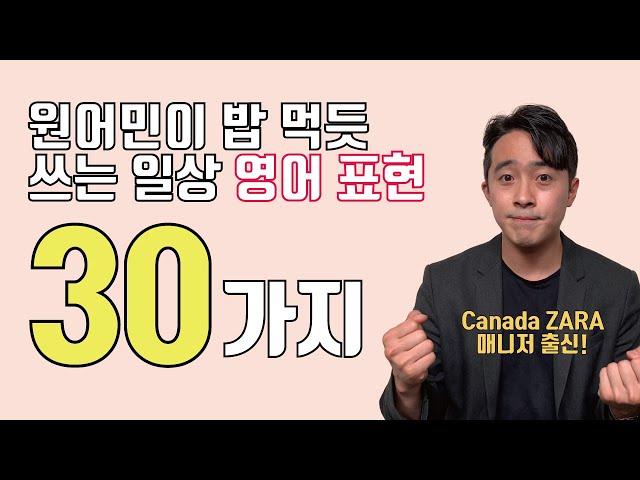 캐나다에서 먹고 살게 해준 30가지 원어민이 많이 쓰는 영어 표현.
