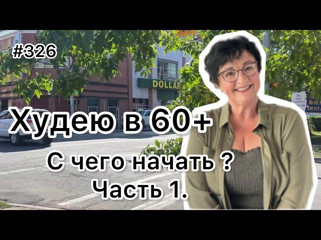 #326️Как снизить вес? С чего начать? Часть 1. ️Карта дня!!!