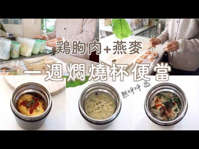 【Meal Prep】1 Week Soup Jar lunchbox |  Chicken breast + oatmeal bento | Simple,healthy