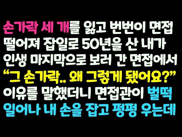 (신청사연) 손가락 세 개가 없어 늘 면접에 떨어져 막노동만 하며 살던 내가 50살 마지막 면접을 보러 가자 면접관이 날 보고 쓰러지는데/감동사연/사이다사연/라디오드라마/사연라디오