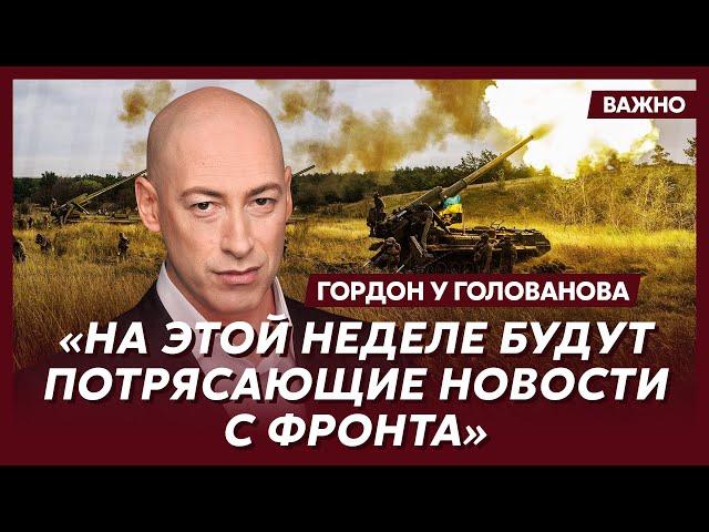 Гордон: Российскую армию ждет скорое военное поражение